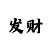 快3完美倍投方法